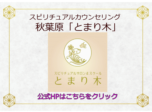 スピリチュアルカウンセリング秋葉原「とまり木」
