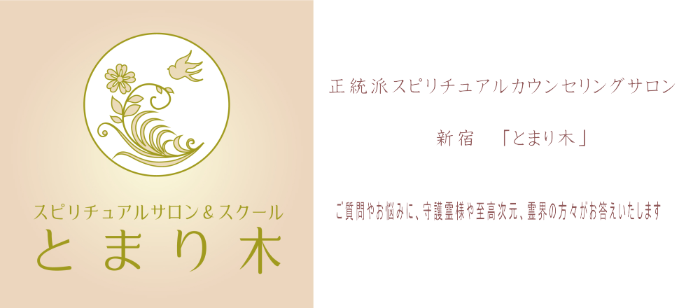 スピリチュアルカウンセリング新宿「とまり木」ロゴ