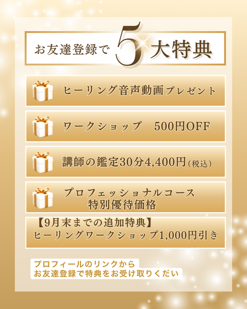 スピリチュアルスクールLINE特典